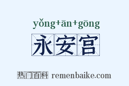 永安宫是什么意思的图片
